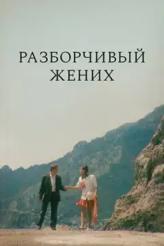  Разборчивый жених 